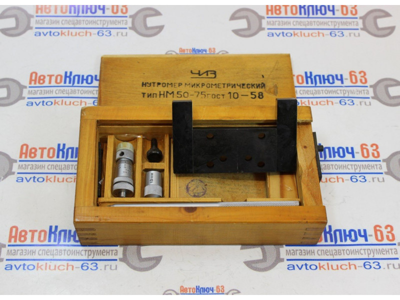 Нутромер микрометрический НМ 50-75 мм ЧИЗ