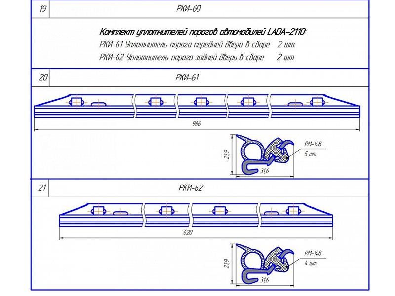 Комплект уплотнителей порогов ВАЗ-2110 РКИ-60 (из 4-х шт.) АБПА
